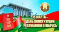 15 марта - Дню Конституции Республики Беларусь