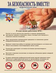 За безопасность вместе