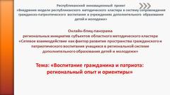 Онлайн-блиц-панорама "Воспитание гражданина и патриота: региональный опыт и ориентиры"