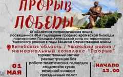 Областная патриотическая акция «Прорыв Победы»