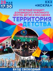 Отчётный концерт "ТЕРРИТОРИЯ ДЕТСТВА"