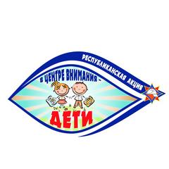 В центре внимания – дети!