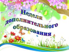 Республиканская Неделя дополнительного образования
