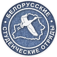 Белорусский студенческий отряд - место твоих возможностей