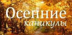 ОСЕННИЕ КАНИКУЛЫ - 2024