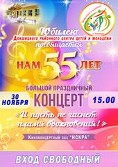ЦЕНТРУ ДЕТЕЙ И МОЛОДЁЖИ - 55 лет!