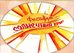 Фестиваль "Солнечный круг"