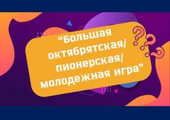 Интеллектуально-развлекательная игра «Большая октябрятская/пионерская/молодежная игра»