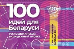 100 идей для Беларуси