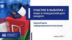 УЧАСТИЕ В ВЫБОРАХ – ПРАВО И ГРАЖДАНСКИЙ ДОЛГ КАЖДОГО
