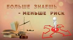 «Больше знаешь – меньше риск»
