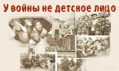 У войны не детское лицо