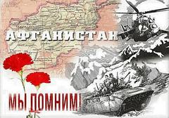 Афганистан – живая память