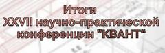 XXVII научно-практическая конференция «Квант»