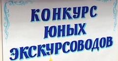 Районный этап республиканского конкурса юных экскурсоводов музеев, музейных комнат