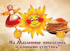 Грай, музыка, грай – Масленіцу сустракай!