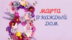 Пионерская акция «8 МАРТА – в каждый дом»