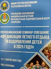 Республиканский семинар-совещание «Организация летнего отдыха и оздоровления детей в 2025 году»