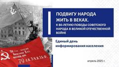 ПОДВИГУ НАРОДА ЖИТЬ В ВЕКАХ. К 80-ЛЕТИЮ ПОБЕДЫ СОВЕТСКОГО НАРОДА В ВЕЛИКОЙ ОТЕЧЕСТВЕННОЙ ВОЙНЕ