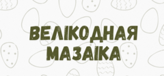 Велiкодная мазаiка