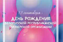 День рождения ОО "БРПО"