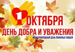 День пожилых людей