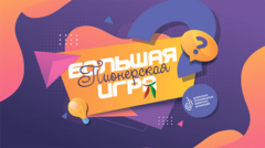 Триумф знаний и командного духа