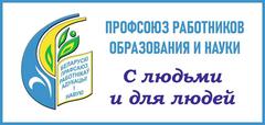 Отчётно-выборное собрание первичной профсоюзной организации ГУДО "Докшицкий районный центр детей и молодёжи"