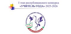 Учитель года Республики Беларусь – 2026
