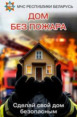 В Докшицком районе пройдёт специальное профилактическое мероприятие «Дом без пожара»