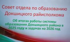 Итоговый Совет отдела по образованию Докшицкого райисполкома