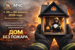 С 24 по 30 апреля 2026 года в Докшицком районе пройдёт специальное профилактическое мероприятие «Дом без пожара».