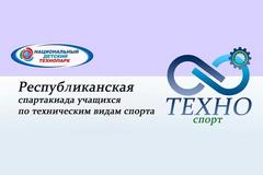 XXIV республиканская спартакиада учащихся по техническим видам спорта «ТехноСпорт» 