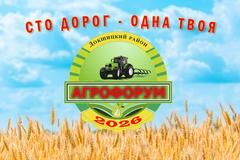 Агрофорум «Сто дорог – одна твоя»