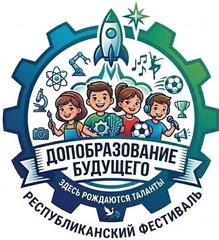 Республиканский фестиваль «Дополнительное образование детей и молодежи будущего»